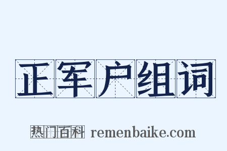 正军户组词是什么意思的图片